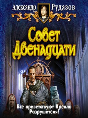 cover image of Совет Двенадцати